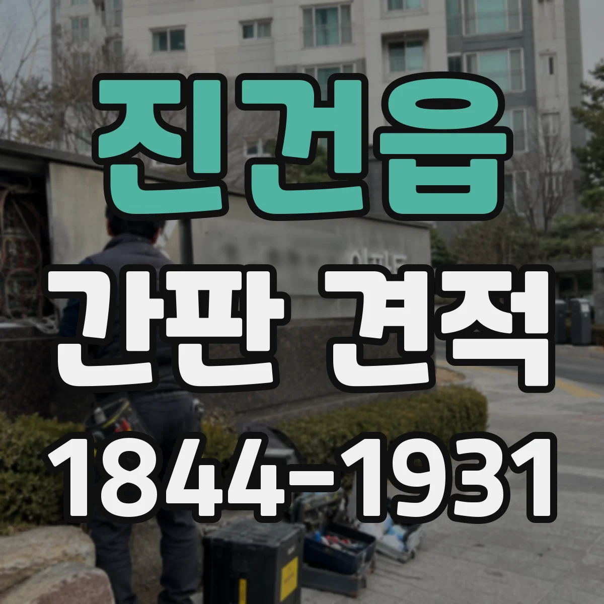진건읍 간판 견적