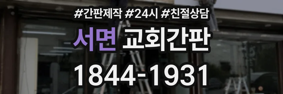 서면 교회간판 상담 전화 1844-1931