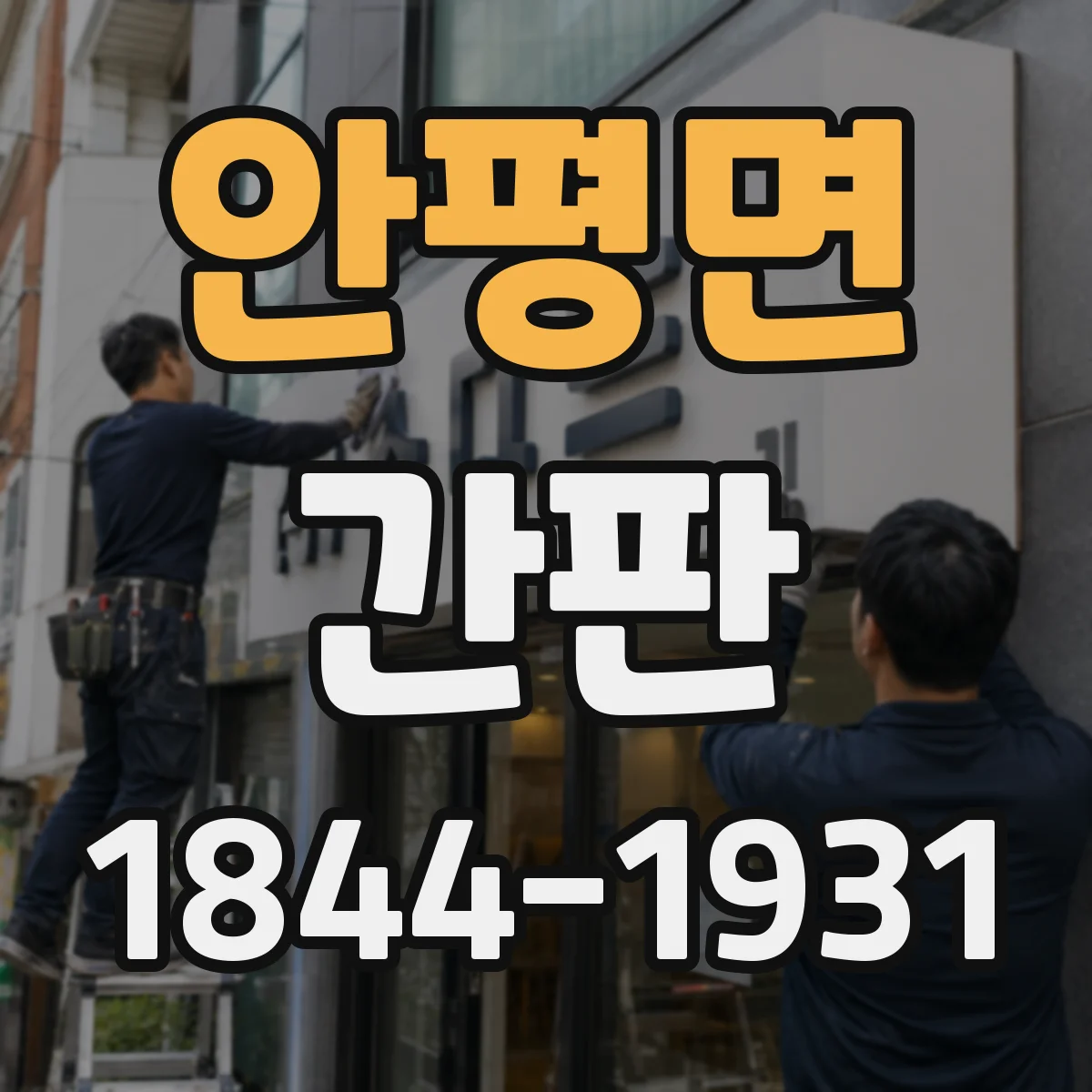 안평면 간판