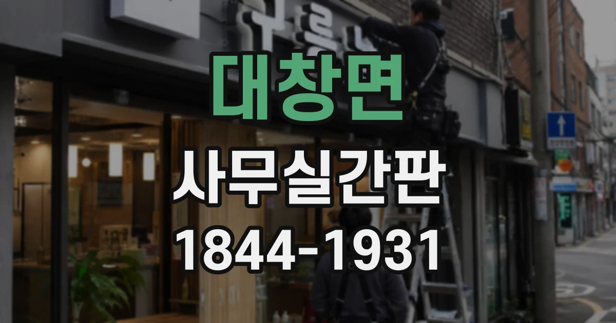 대창면 사무실간판