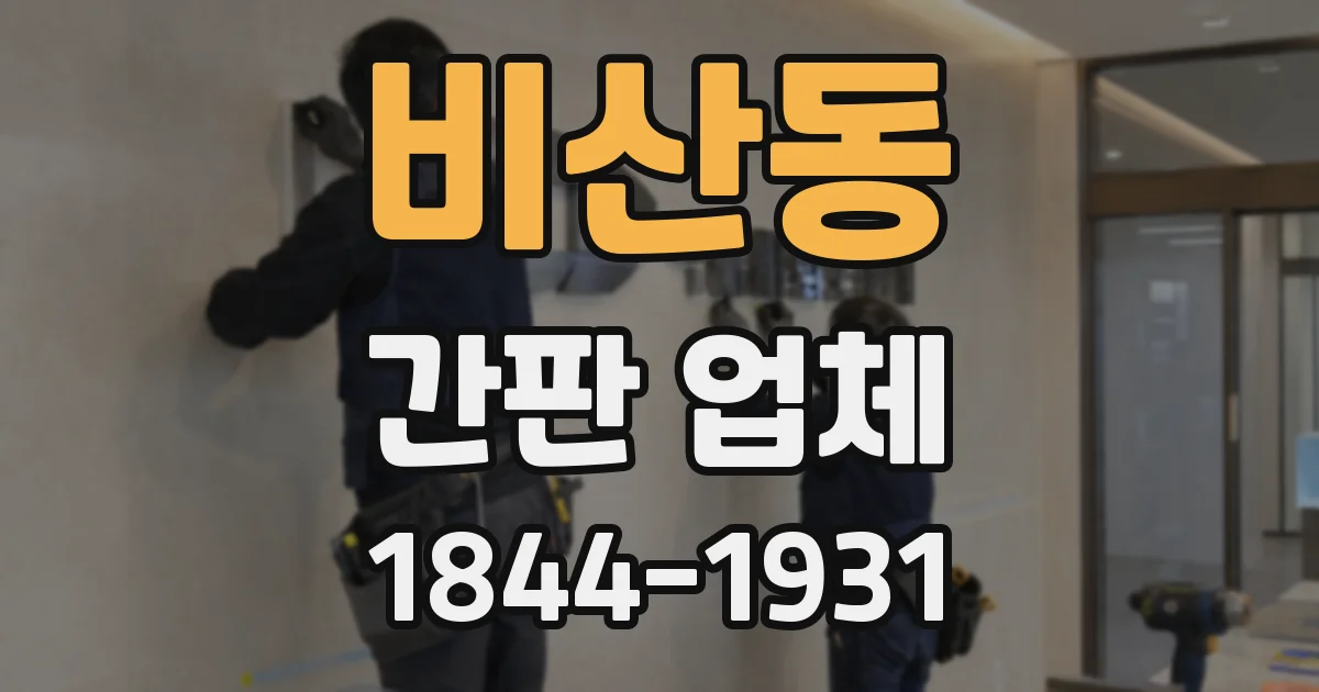 비산동 간판 업체