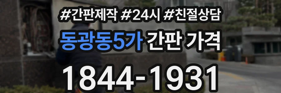 동광동5가 간판 가격