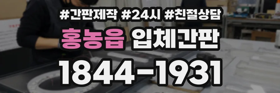 홍농읍 입체간판 상담 전화 1844-1931