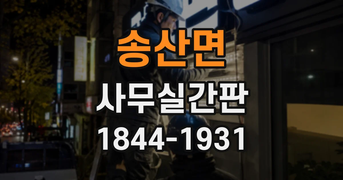 송산면 사무실간판