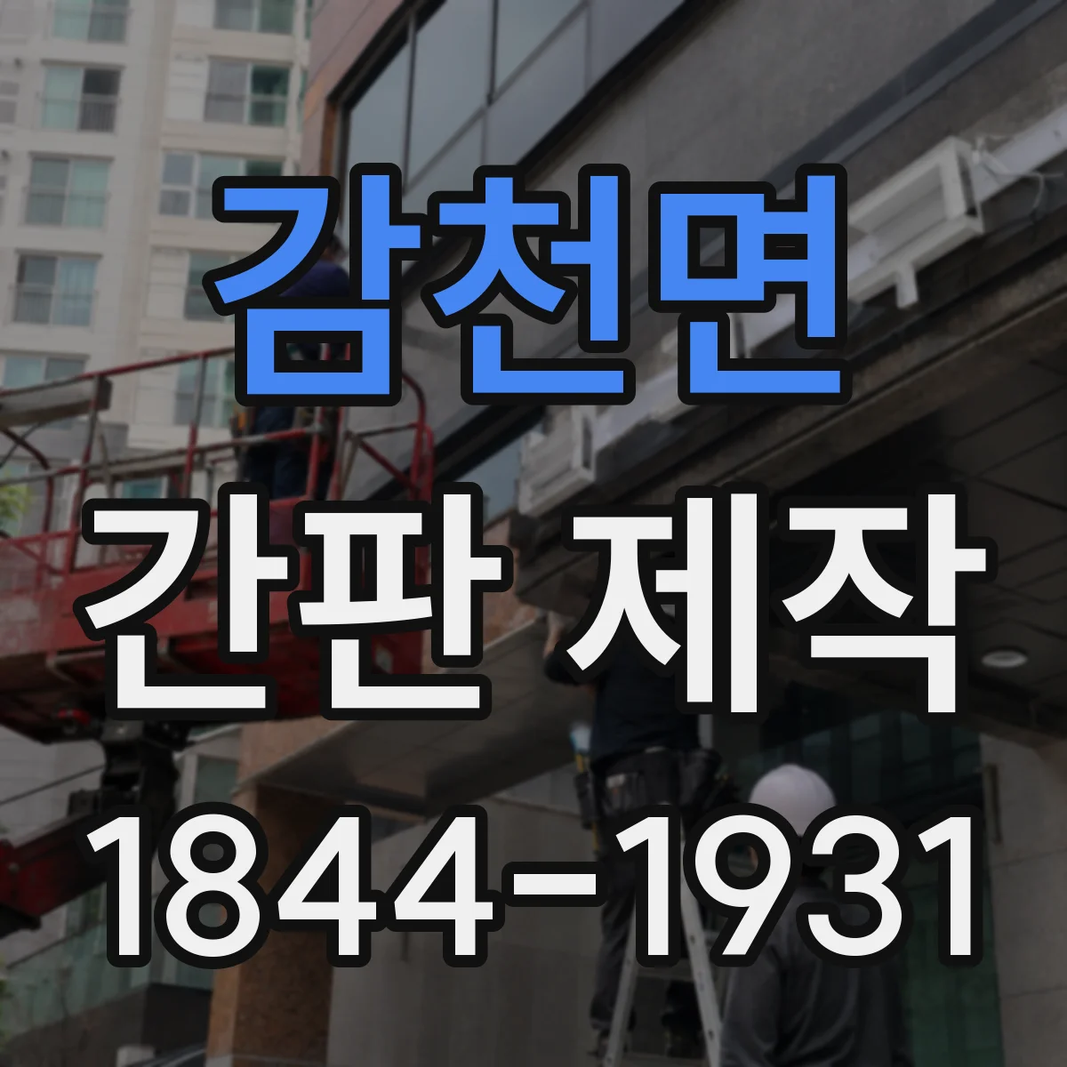 감천면 간판 제작