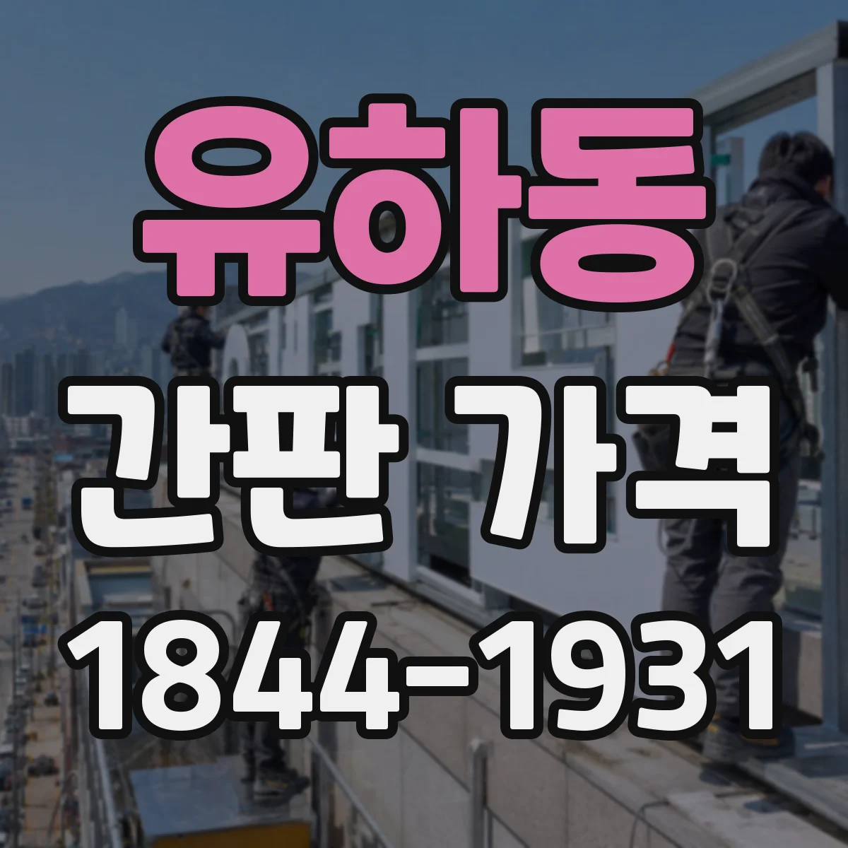 유하동 간판 가격
