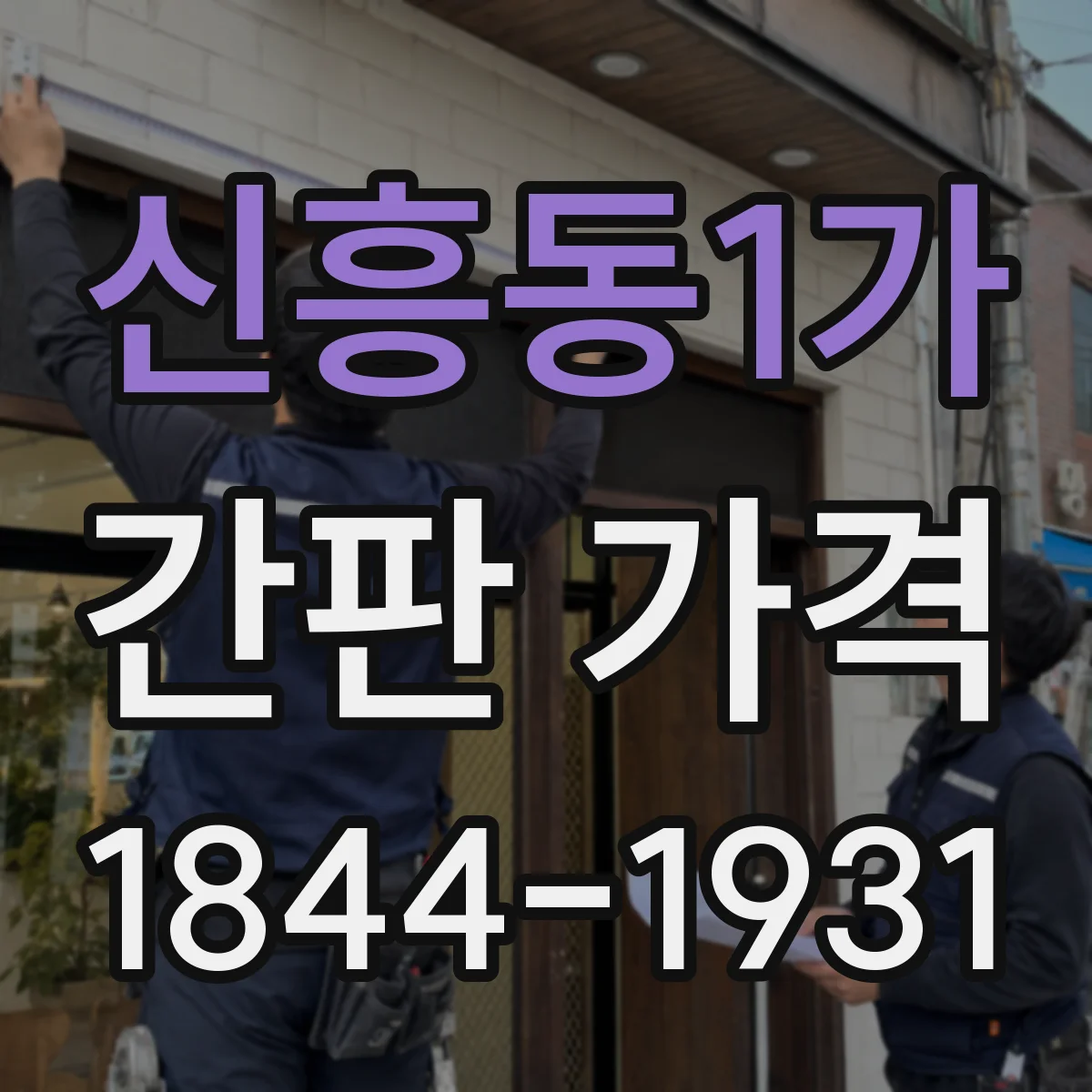 신흥동1가 간판 가격