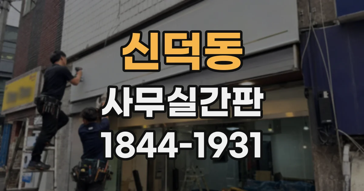 신덕동 사무실간판