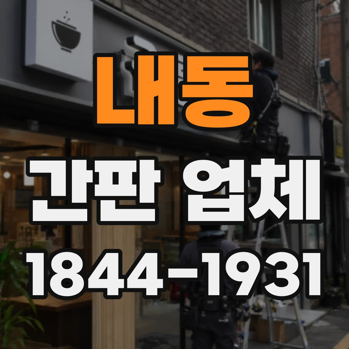 내동 간판 업체