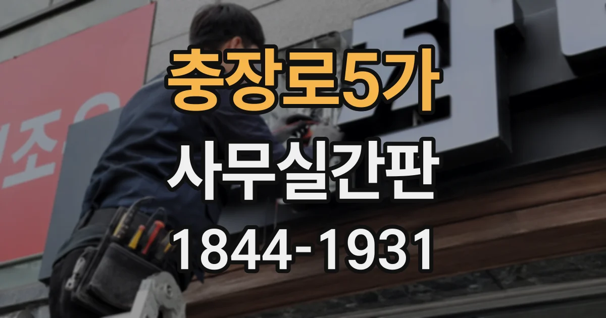 충장로5가 사무실간판