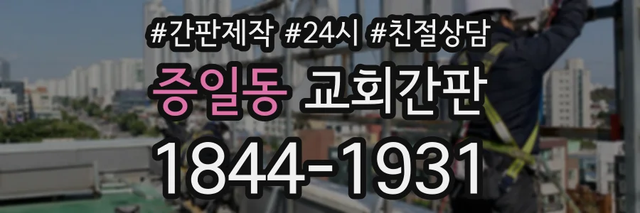 증일동 교회간판 상담 전화 1844-1931