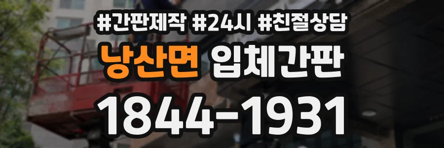 낭산면 입체간판 상담 전화 1844-1931