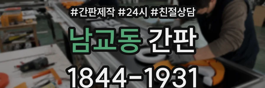 남교동 간판