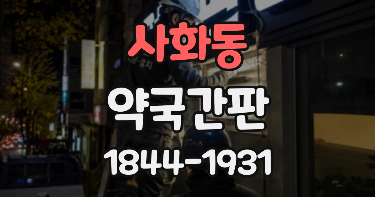 사화동 약국간판