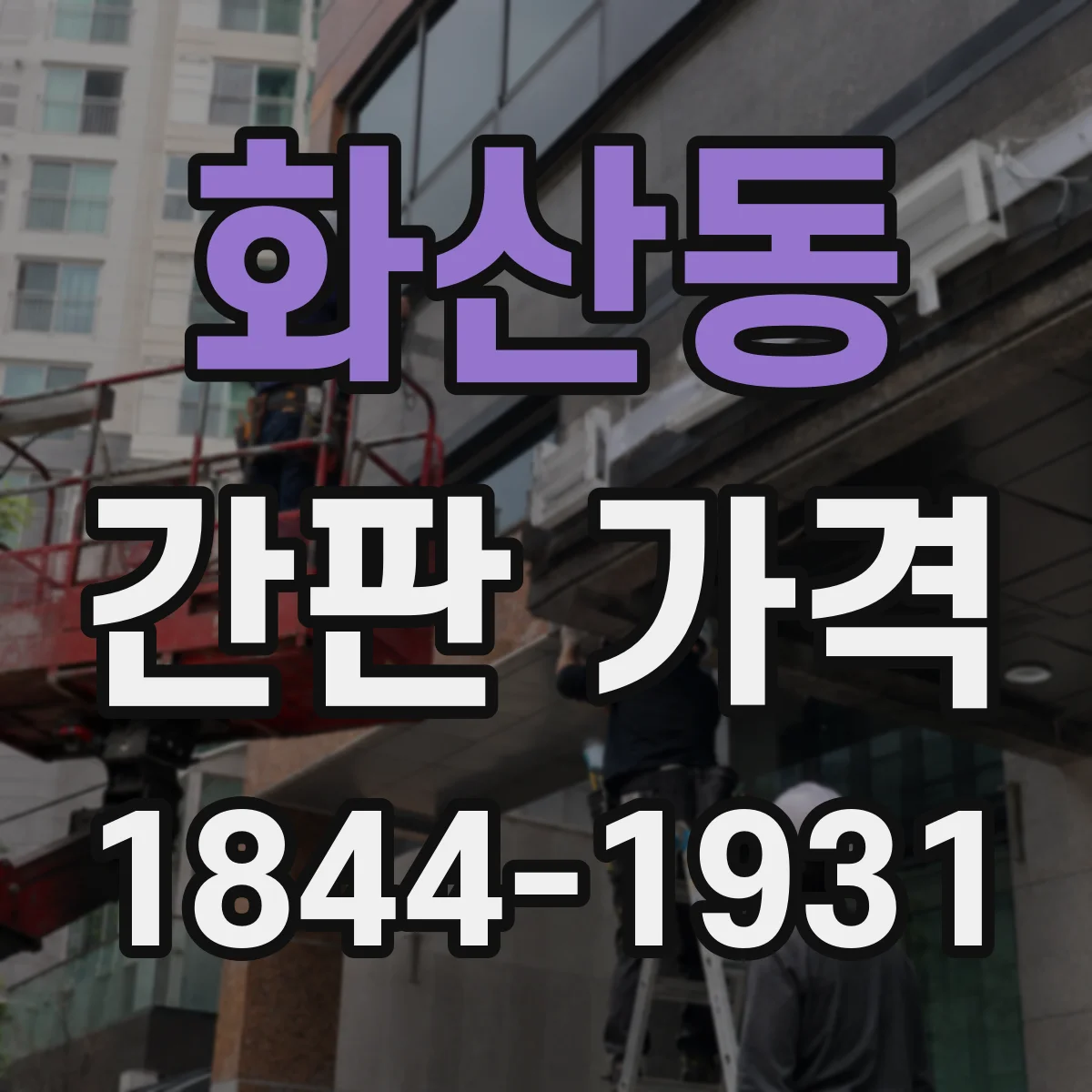 화산동 간판 가격