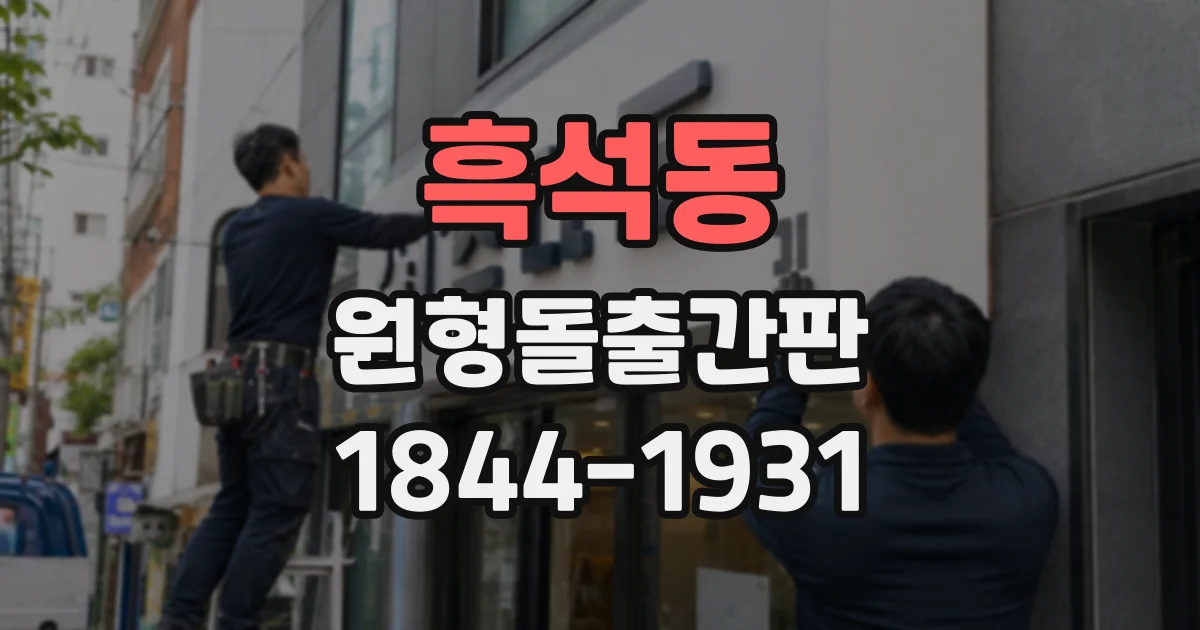 흑석동 원형돌출간판