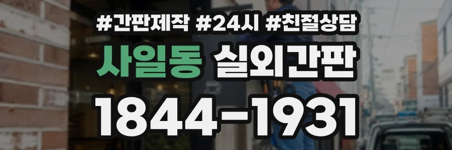 사일동 실외간판 상담 전화 1844-1931