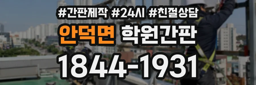 안덕면 학원간판 상담 전화 1844-1931