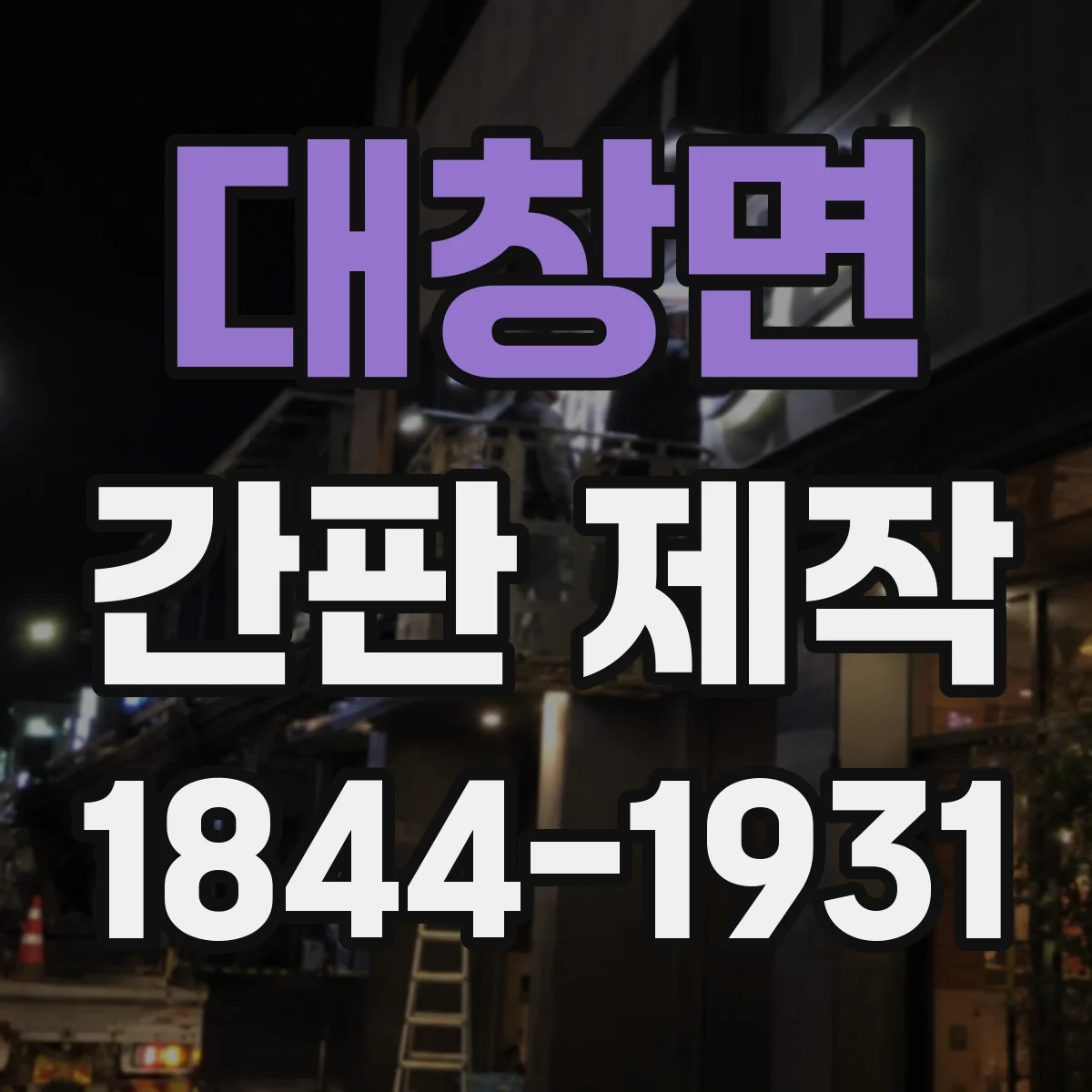 대창면 간판 제작