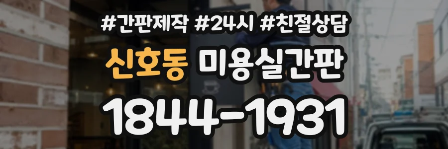신호동 미용실간판 상담 전화 1844-1931