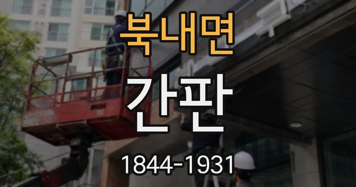 북내면 간판