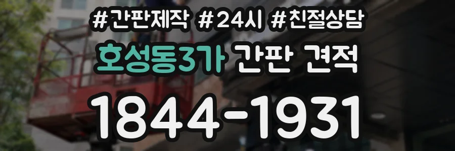 호성동3가 간판 견적
