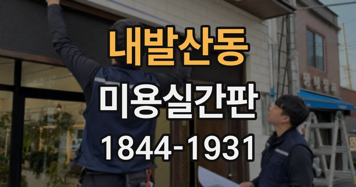 내발산동 미용실간판 작은 매장에 글씨가 잘 읽히는 규격