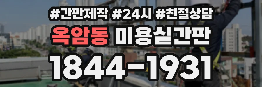 옥암동 미용실간판 상담 전화 1844-1931