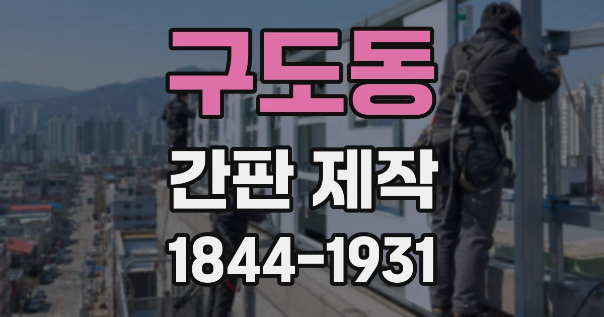 구도동 간판 제작