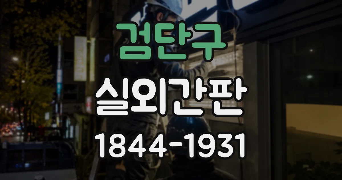 검단구 실외간판