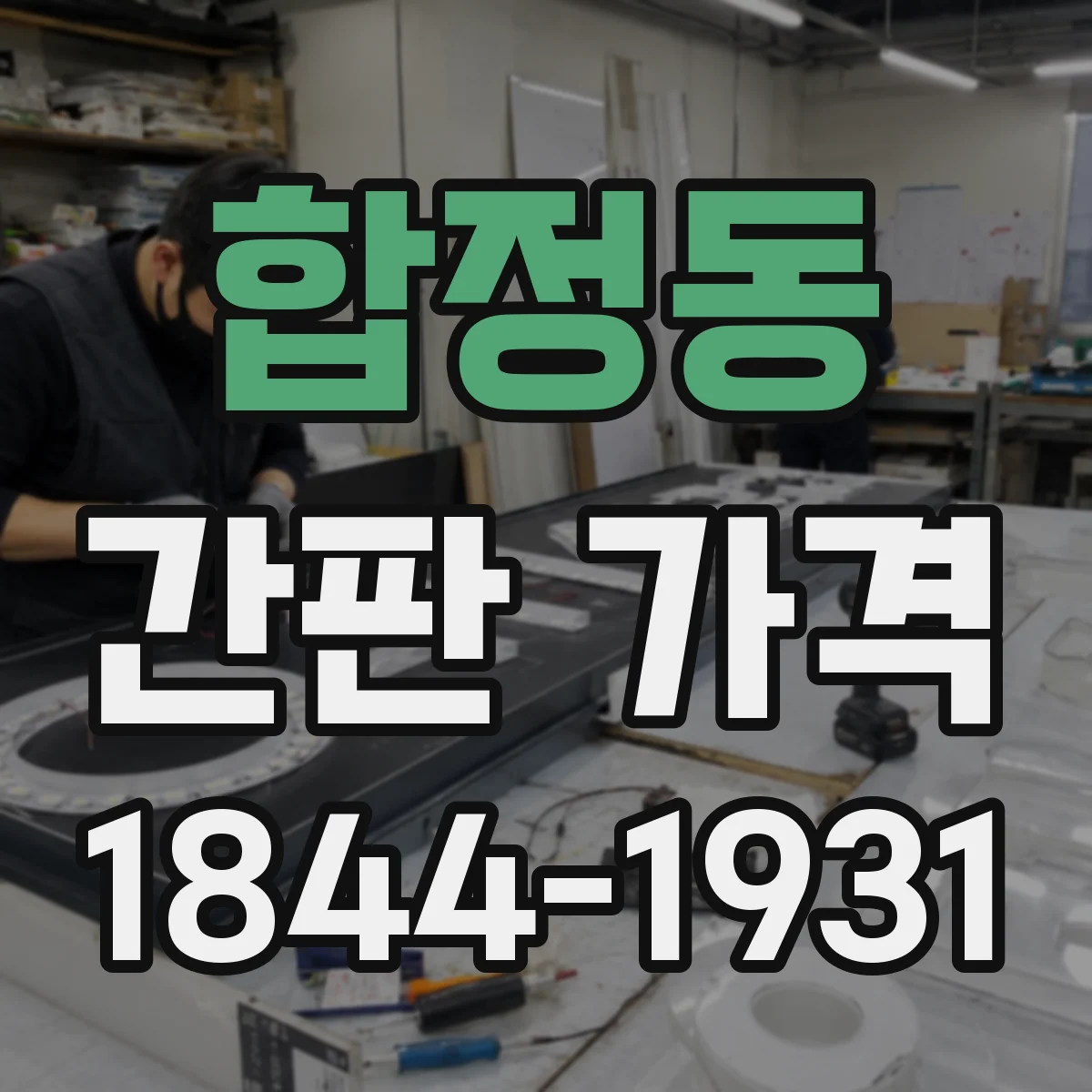 합정동 간판 가격