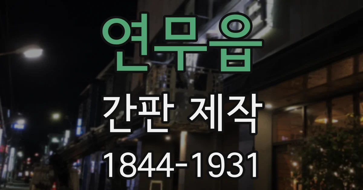 연무읍 간판 제작