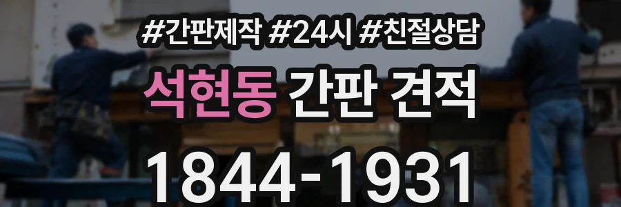 석현동 간판 견적