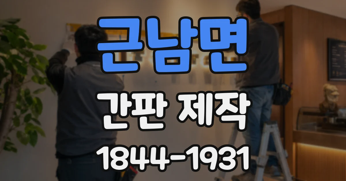 근남면 간판 제작