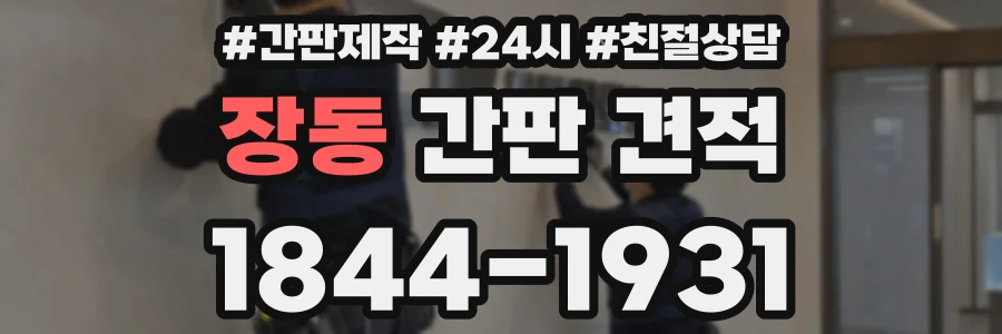 장동 간판 견적