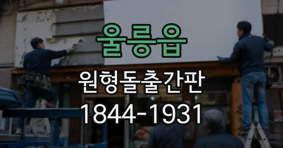 울릉읍 원형돌출간판