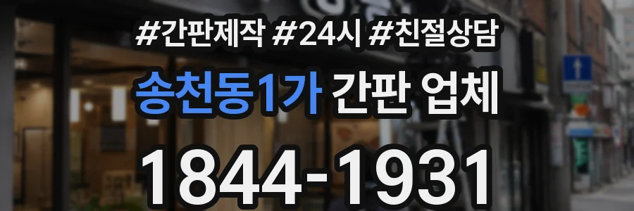 송천동1가 간판 업체