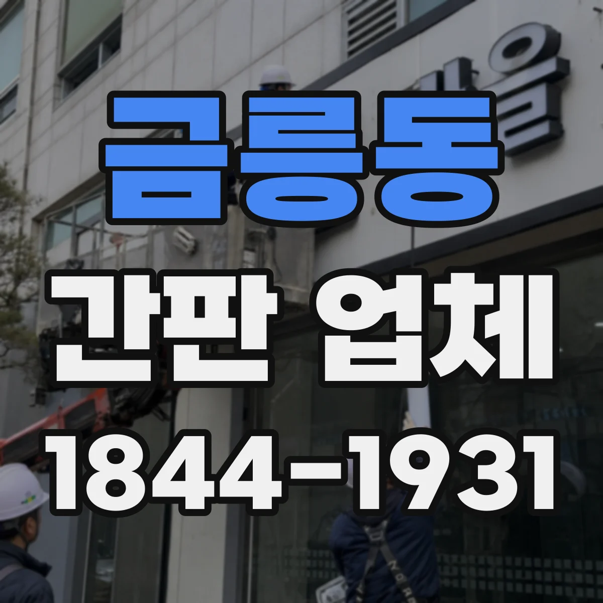 금릉동 간판 업체
