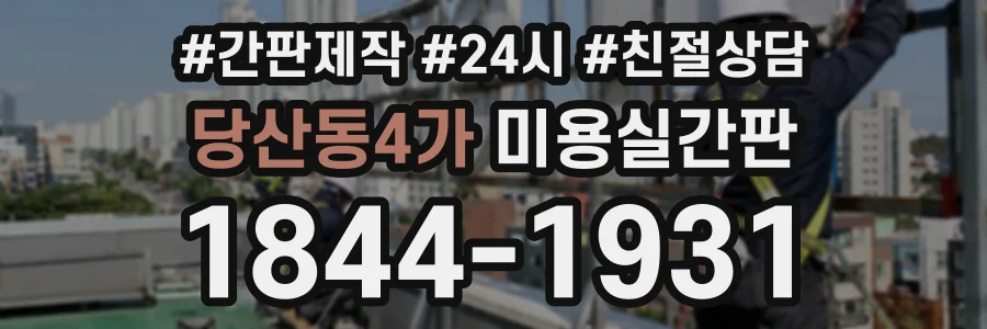 당산동4가 미용실간판 상담 전화 1844-1931