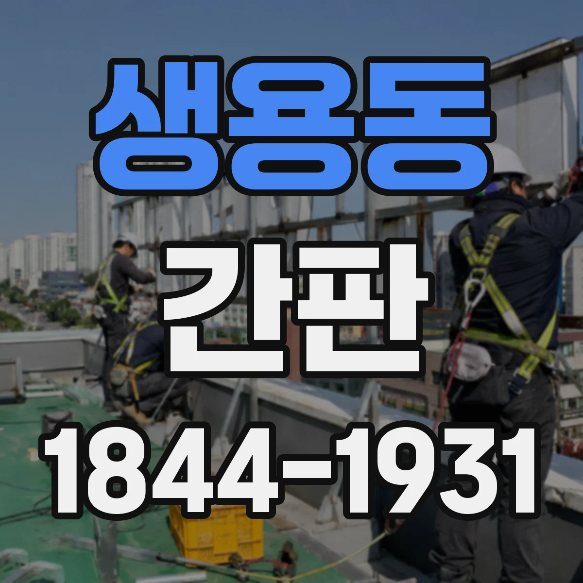 생용동 간판