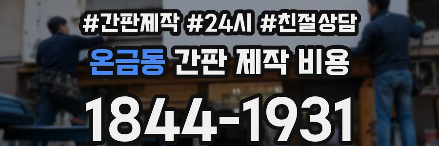 온금동 간판 제작 비용