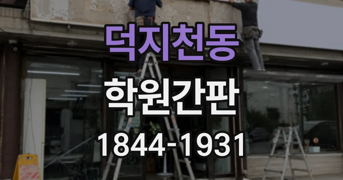 덕지천동 학원간판