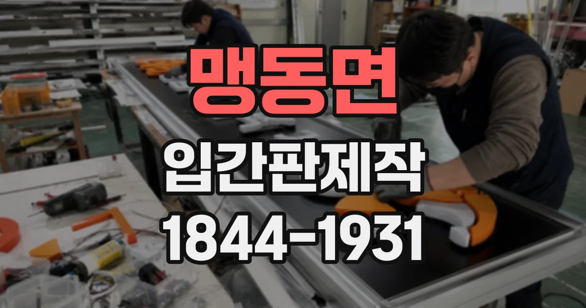 맹동면 입간판제작