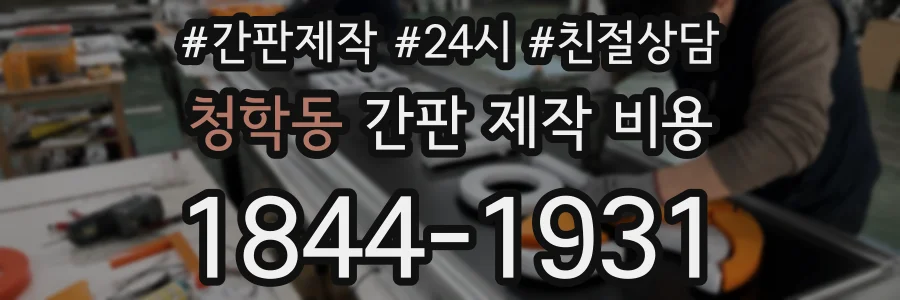 청학동 간판 제작 비용