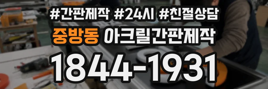 중방동 아크릴간판제작 상담 전화 1844-1931
