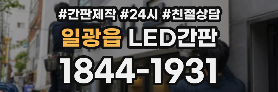 일광읍 LED간판 상담 전화 1844-1931