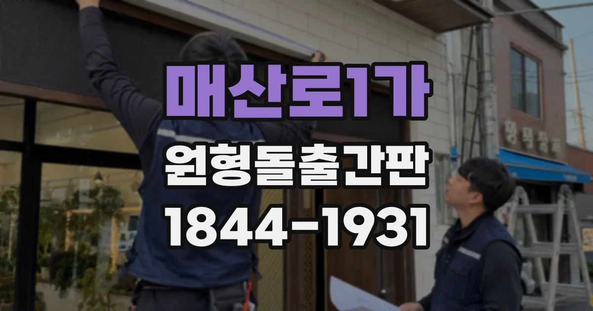 매산로1가 원형돌출간판