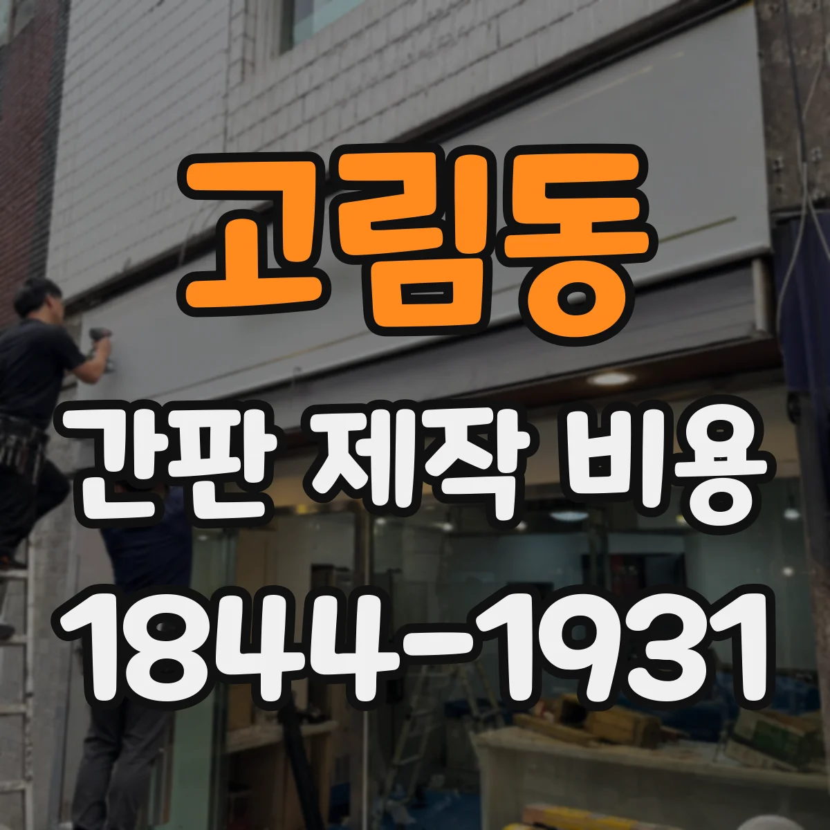 고림동 간판 제작 비용
