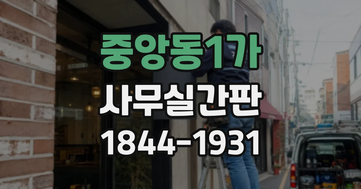 중앙동1가 사무실간판