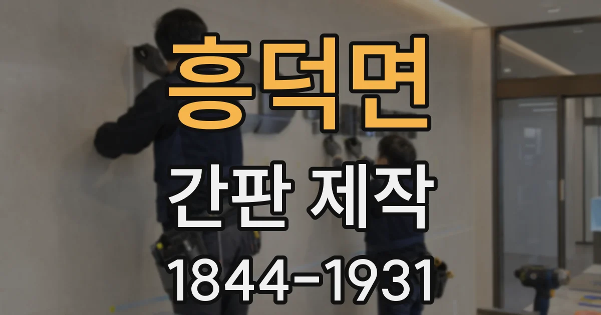 흥덕면 간판 제작